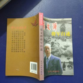 莫文骅将军自述