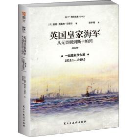 英国皇家海军 从无畏舰到斯卡帕湾 第 一战胜利及余波 1918.1—1919.6  外国军事 (英)亚瑟·雅各布·马德尔 新华正版