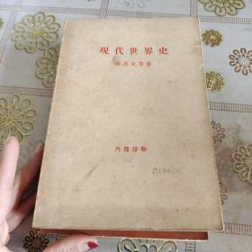 现代世界史  祖波克等著  品如图