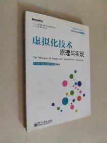 转型时代丛书：虚拟化技术原理与实现