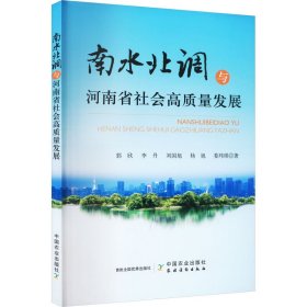 南水北调与河南省社会高质量发展