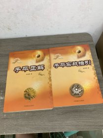 子平正解、子平实战指引