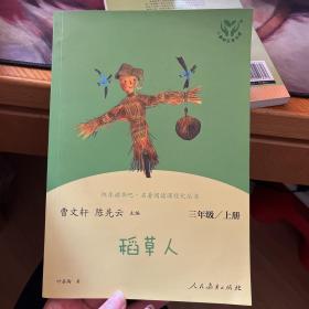 稻草人人教版快乐读书吧三年级上册曹文轩、陈先云主编教育部统编语文教材必读书目新版