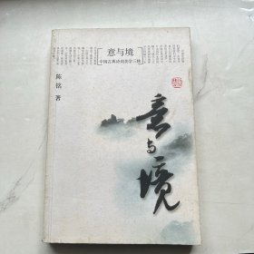 意与境：中国古典诗词美学三味
