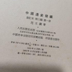 中国通史简编(第二、三编第一册)2册合售