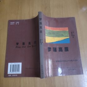 梦落高原——青海建设兵团山东知青大回眸 作者卞奎签名本