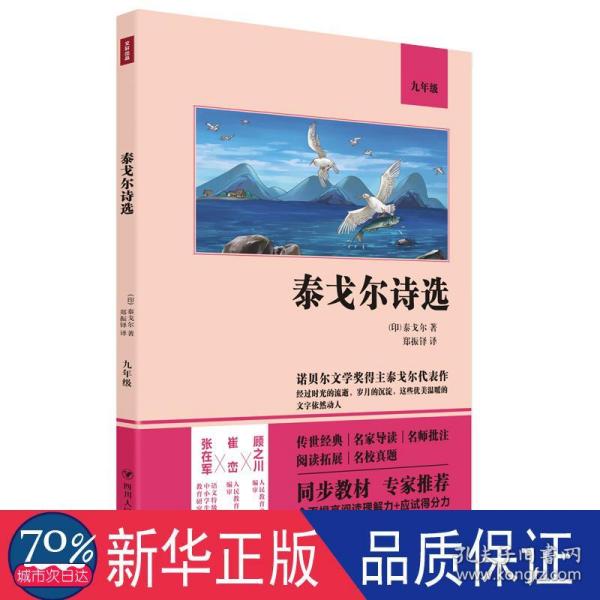 泰戈尔诗选（语文教材九年级经典阅读，全本未删减，提高阅读能力和应试得分能力）