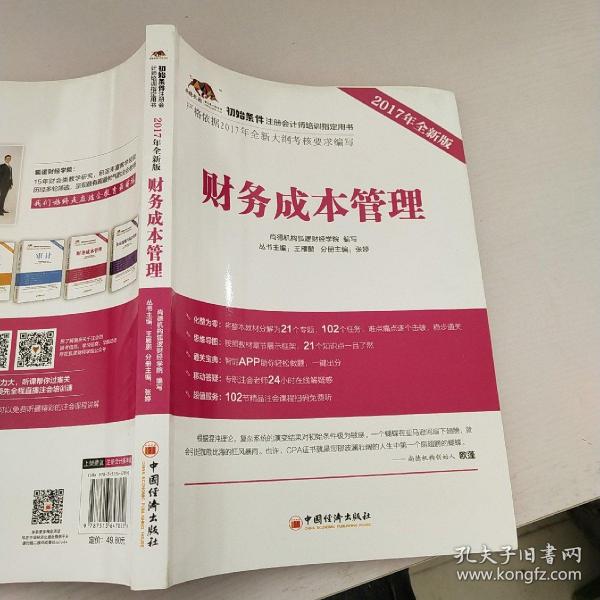 2017年初始条件注册会计师培训指定用书 财务成本管理