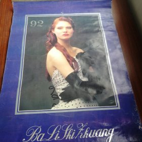 巴黎时装1992年挂历，13张图