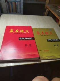 赢在微点 高考复习顶层设计 历史