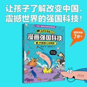 漫画强国科技：中国澄江动物群 中信 9787521761191 李剑龙 牛猫小分队