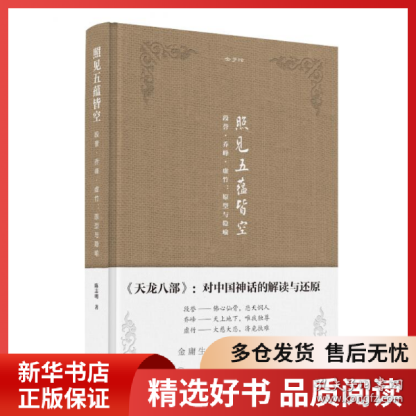金学馆·照见五蕴皆空——段誉、乔峰、虚竹：原型与隐喻
