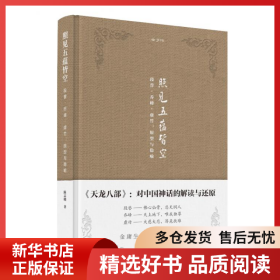 金学馆·照见五蕴皆空——段誉、乔峰、虚竹：原型与隐喻