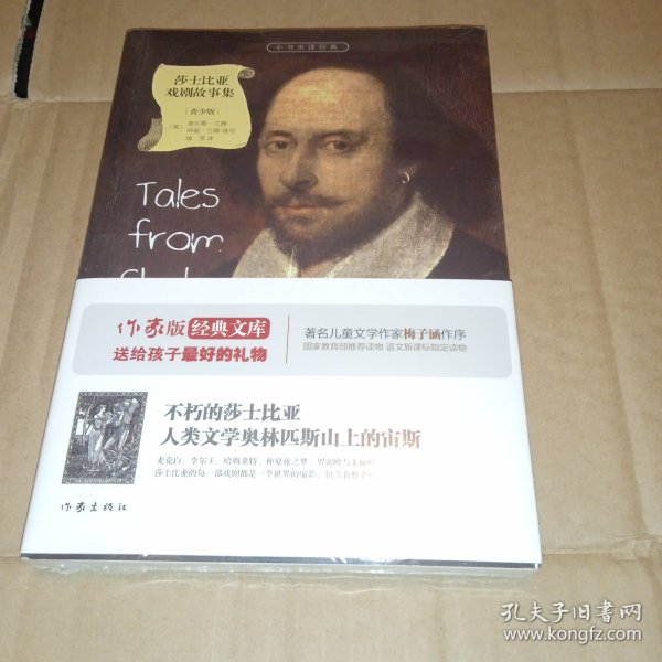 莎士比亚戏剧故事集/小书虫读经典