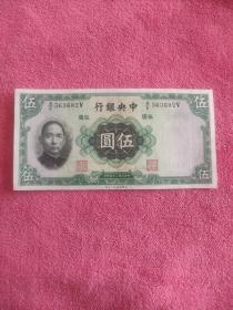 1936年中央银行伍元卷