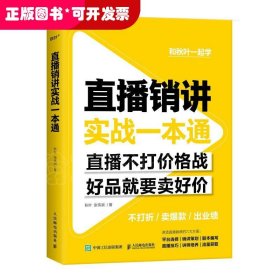 直播销讲实战一本通