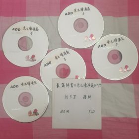 刘兰芳评书朱元璋演义2CD185回MP3