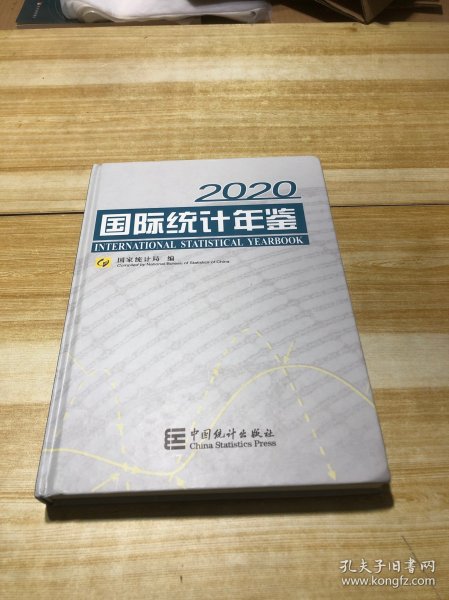 国际统计年鉴（附光盘2020汉英对照）