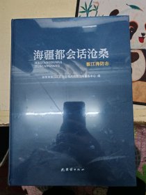 海疆都会话沧桑，椒江海防志