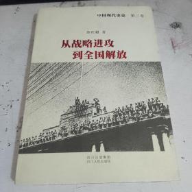 中国现代史论：从战略进攻到全国解放