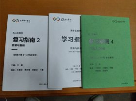 北京十一学校 高中生物学 学习指南（1.2.4）答案与解析:适用于高二，高三，生物学第8.9.10.11.12学段 3本合售