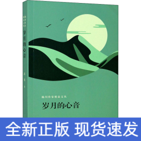 歲月的心音
