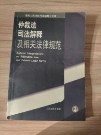 仲裁法司法解释及相关法律规范