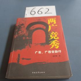 两广竟秀：广东，广西自助行