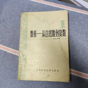 数系 从自然数到复数