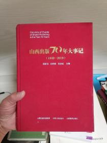 山西出版70年大事记（1949-2019）