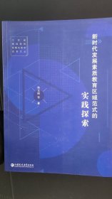 新时代发展素质教育区域范式的实践探索