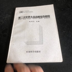 第二次世界大战战略指导教程