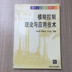 模糊控制理論與應(yīng)用技術(shù)