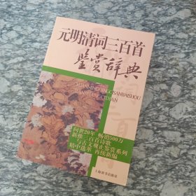 元明清词三百首鉴赏辞典