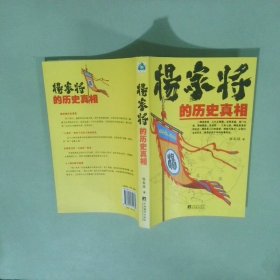 正版实拍 杨家将的历史真相