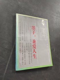 墨子：兼爱人生