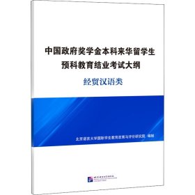 中国政府奖学金本科来华留学生预科教育结业考试大纲经贸汉语类