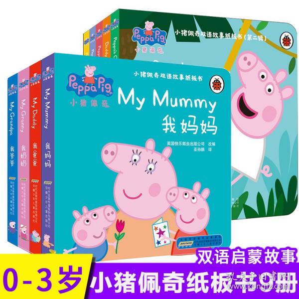 小猪佩奇双语故事纸板书：我爸爸+我妈妈+我奶奶+我爷爷（套装共4册）