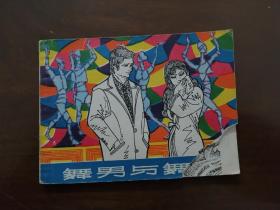 沪版连环画 《舞男与舞女》 80年一版一印 封面右下缺小角