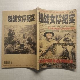 中國戰(zhàn)史 越戰(zhàn)女俘紀(jì)實(shí)