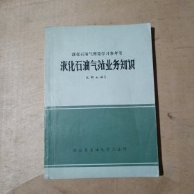 液化石油气理论学习参考书——液化石油气站业务知识 71-668