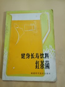 健身长寿饮料红茶菌