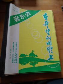 在希望的田野上节目单（16开4页）