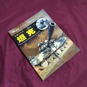 兵器王中王：坦克 (平装正版库存书现货实拍图 未翻阅 未使用过)