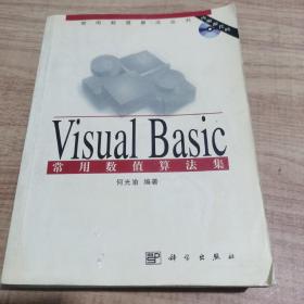 Visual Basic 常用数值算法集(含盘)