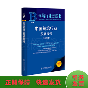 驾培行业蓝皮书：中国驾培行业发展报告（2022）