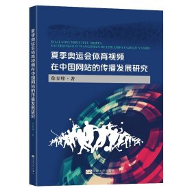 夏季奥运会体育视频在中国网站的传播发展研究