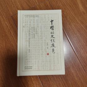 中医的文化底色 （以书会友，博览群书。本店微小利薄，所售书籍，拍前请与我核对好品相，一经售出概不退换！）