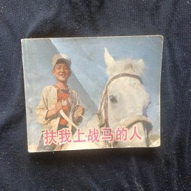 连环画 扶我上战马