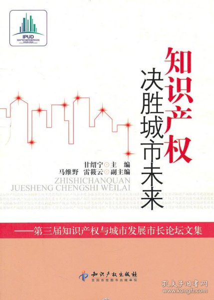 知识产权决胜城市未来：第3届知识产权与城市发展市长论坛文集